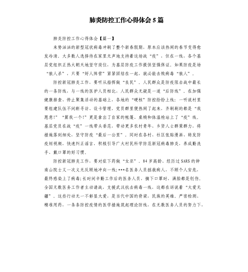 肺炎防控工作心得体会5篇.docx_第1页