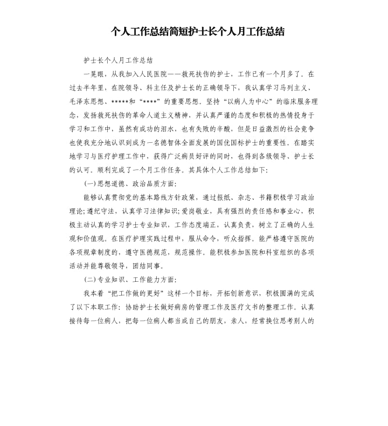 个人工作总结简短护士长个人月工作总结.docx_第1页