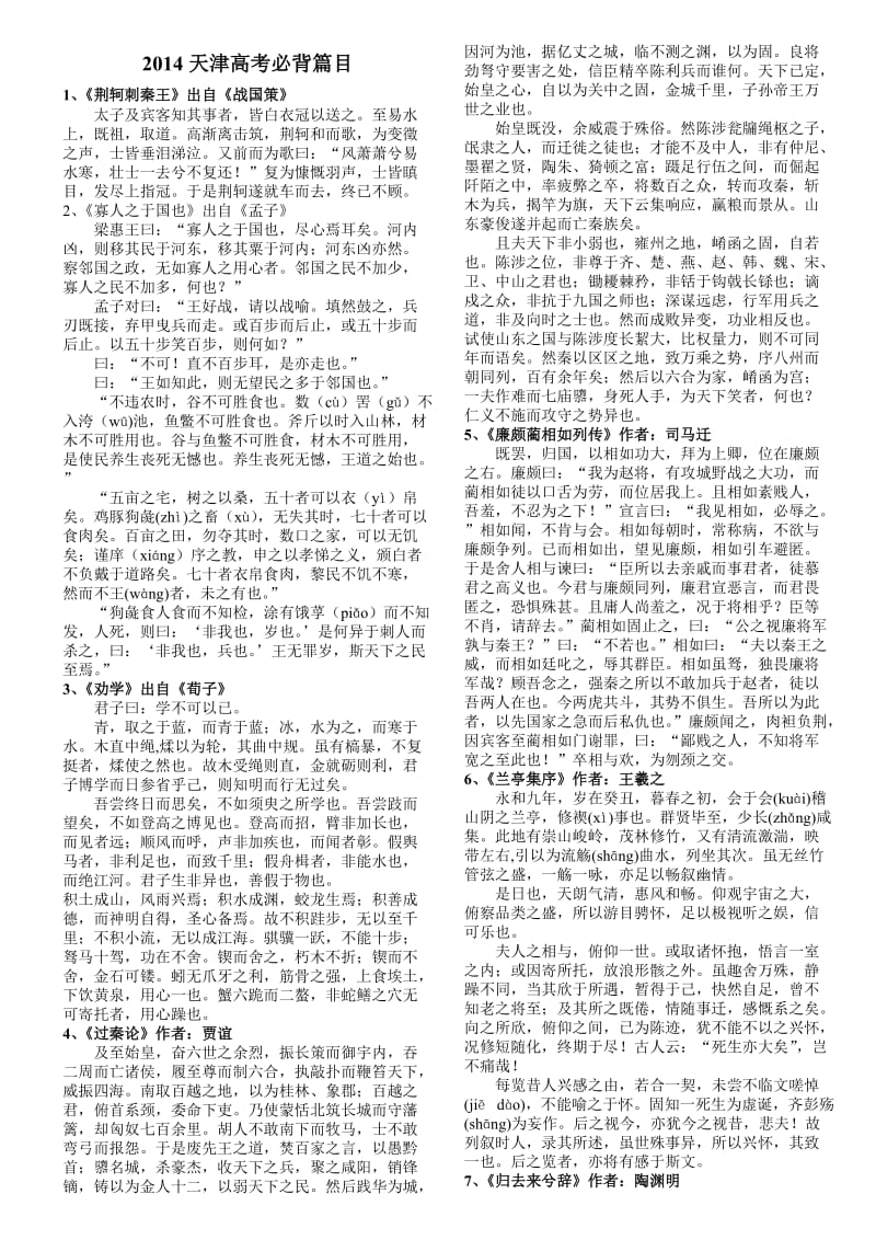 2014天津高考必背语文背诵篇目.doc_第1页
