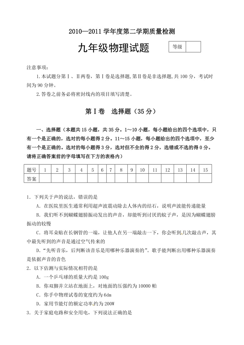 2011-2012学年度第二学期质量检测九年级物理.doc_第1页