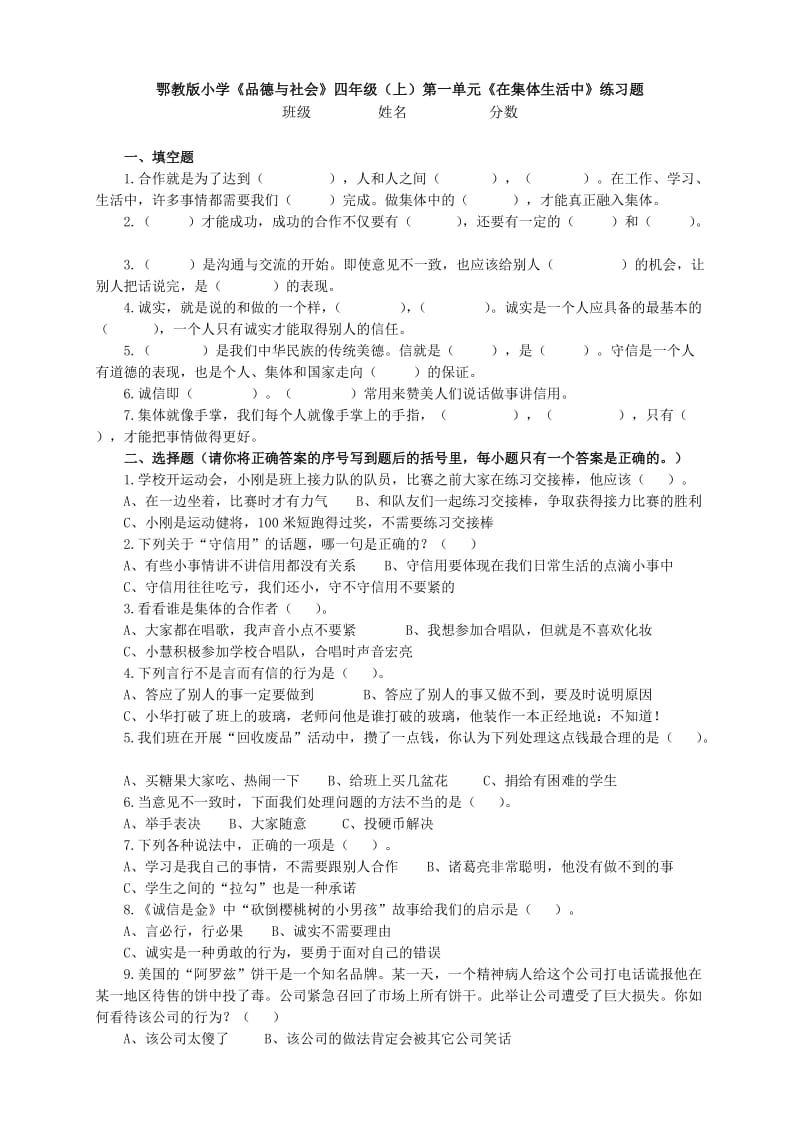 鄂教版四年级上册品社练习.docx_第1页