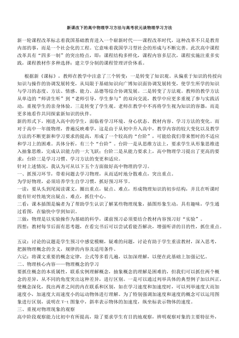 新课改下的高中物理学习方法与高考状元谈物理学习方法.doc_第1页