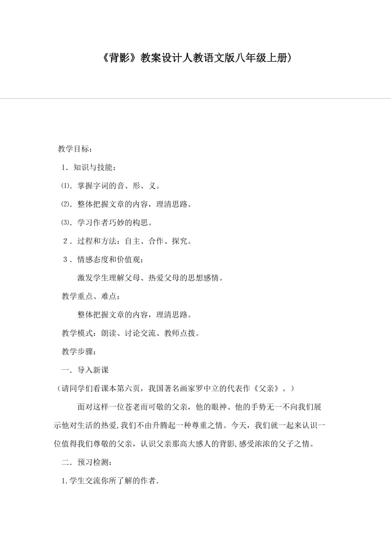 《背影》教学设计(人教版语文八年级下册).doc_第1页