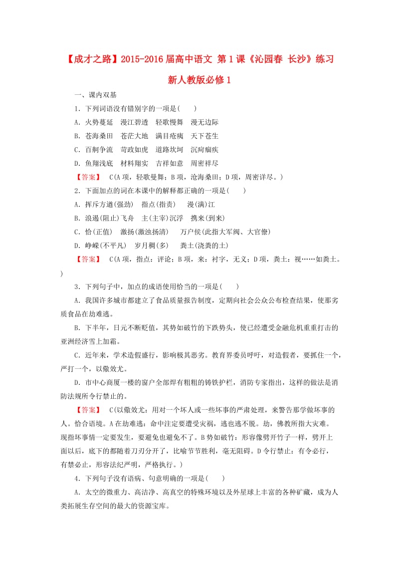 2015-2016届高中语文第1课《沁园春长沙》练习新人教版必修.doc_第1页