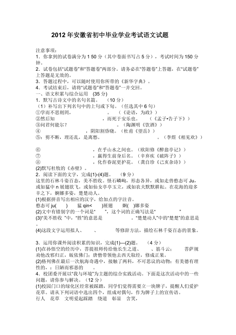 2012年安徽省初中毕业学业考试语文试题.doc_第1页