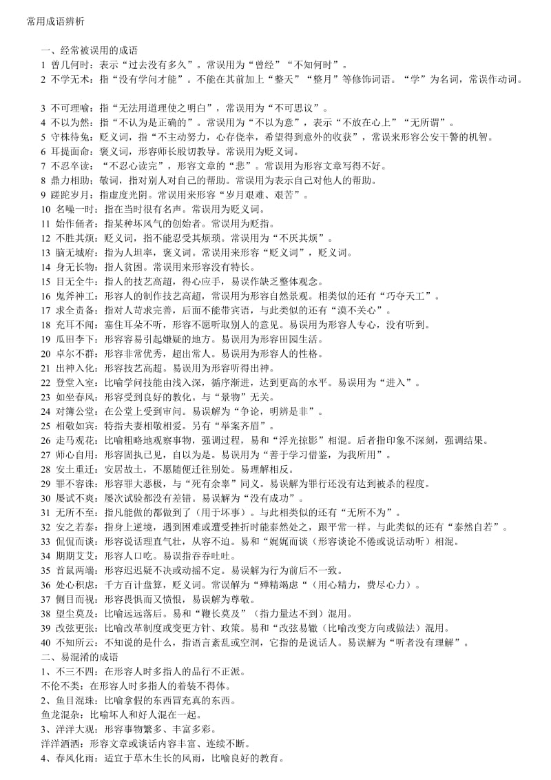 2011届初三语文专项练习-常用成语辨析.doc_第1页