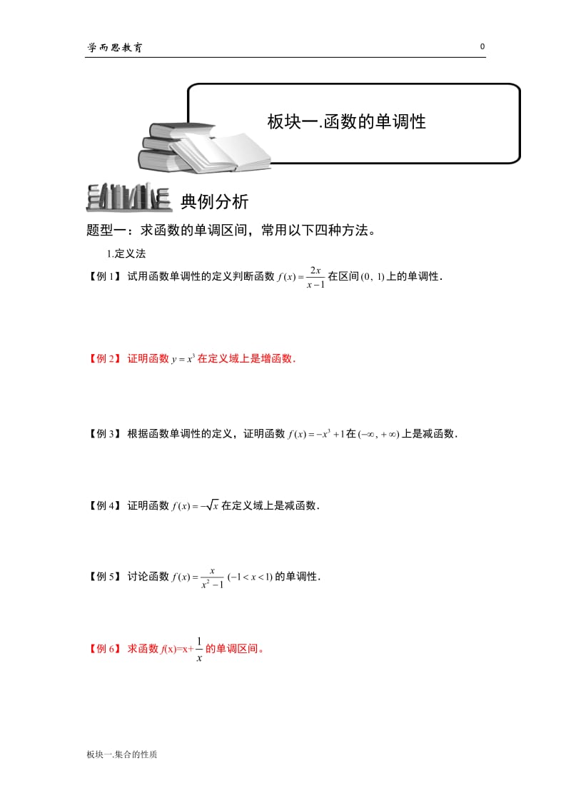 学而思高中数学10-函数的单调性.doc_第1页