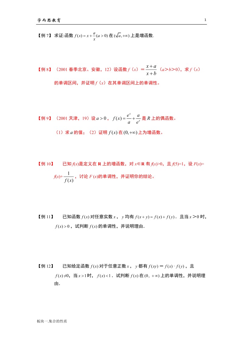 学而思高中数学10-函数的单调性.doc_第2页