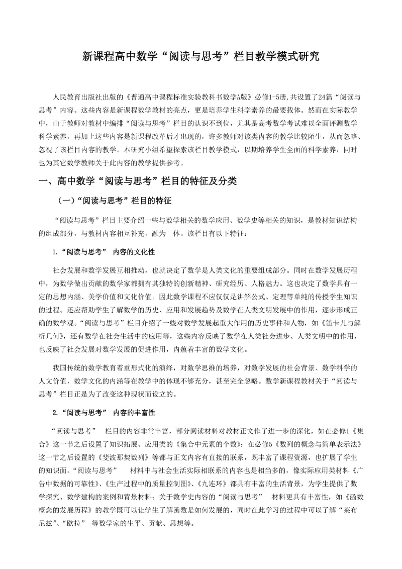 刘磊阅读与思考新课程高中数学.doc_第1页