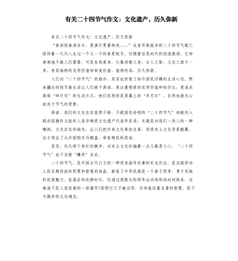 有关二十四节气作文：文化遗产历久弥新.docx_第1页