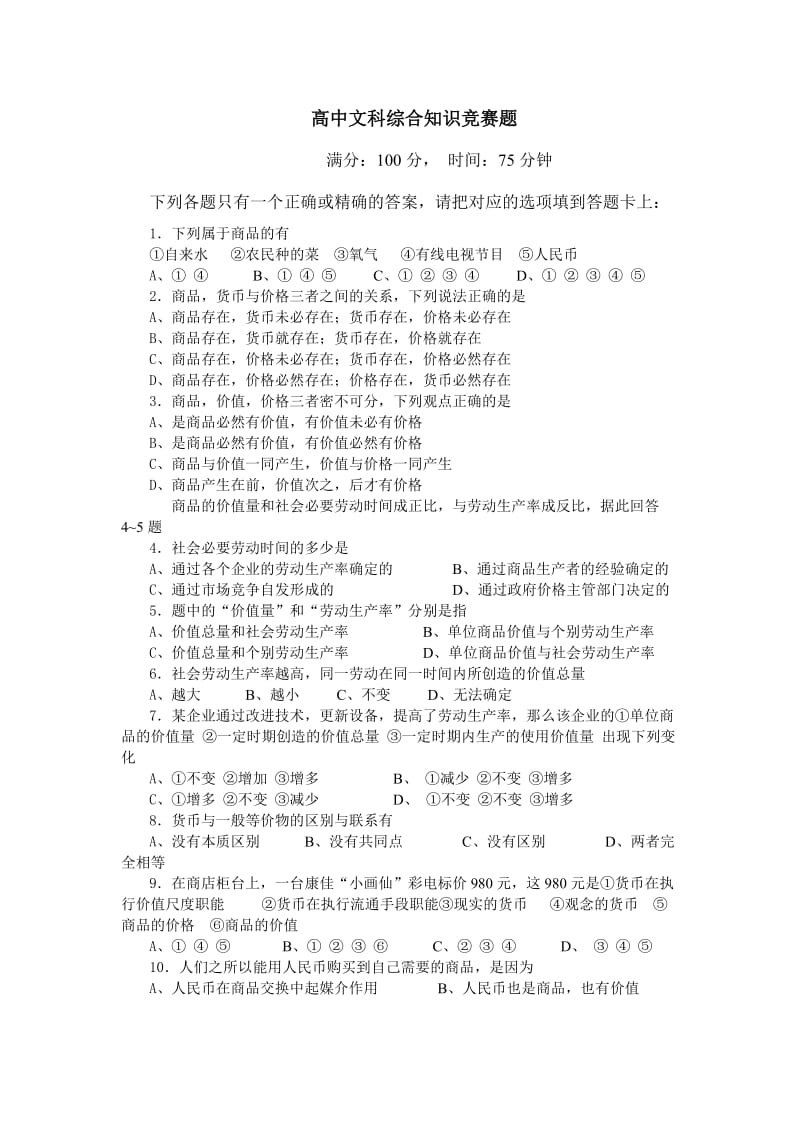 高中文科知识竞赛题.docx_第1页