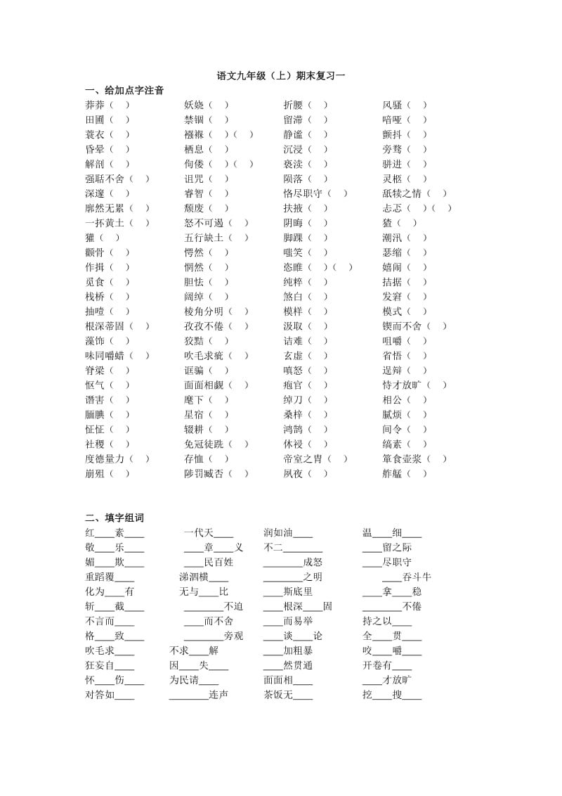 九年级上语文期末复习资料汇编.doc_第1页