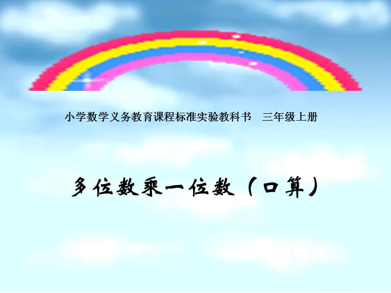 人教版三年级数学上册《多位数乘一位数》PPT课件_第1页