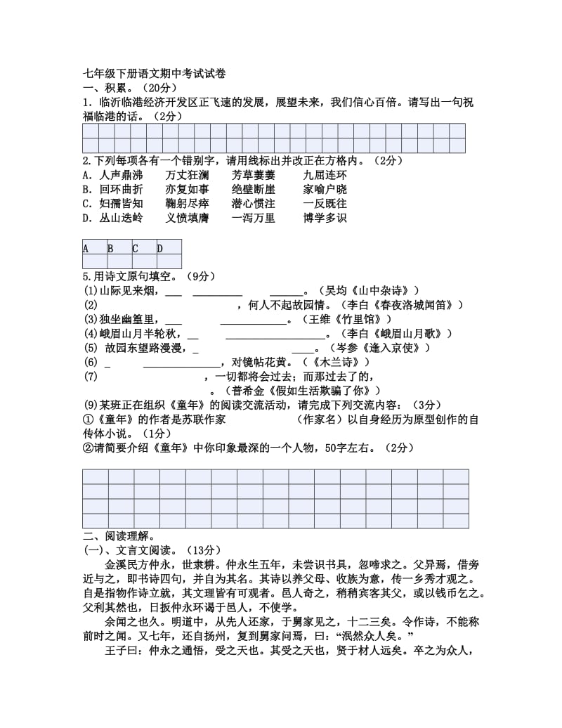 七年级下册语文期中考试试卷.doc_第1页