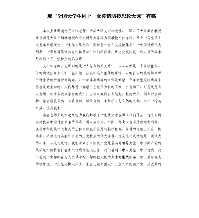 观“全国大学生同上一堂疫情防控思政大课”有感.docx_第1页