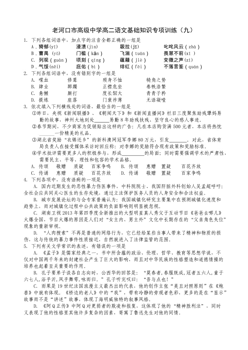 老河口市高级中学高二语文基础知识专项训练.doc_第1页