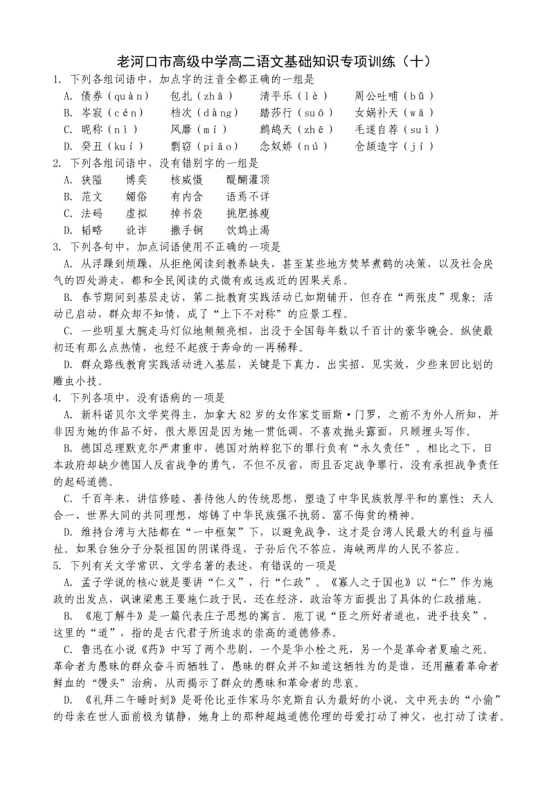 老河口市高级中学高二语文基础知识专项训练.doc_第2页