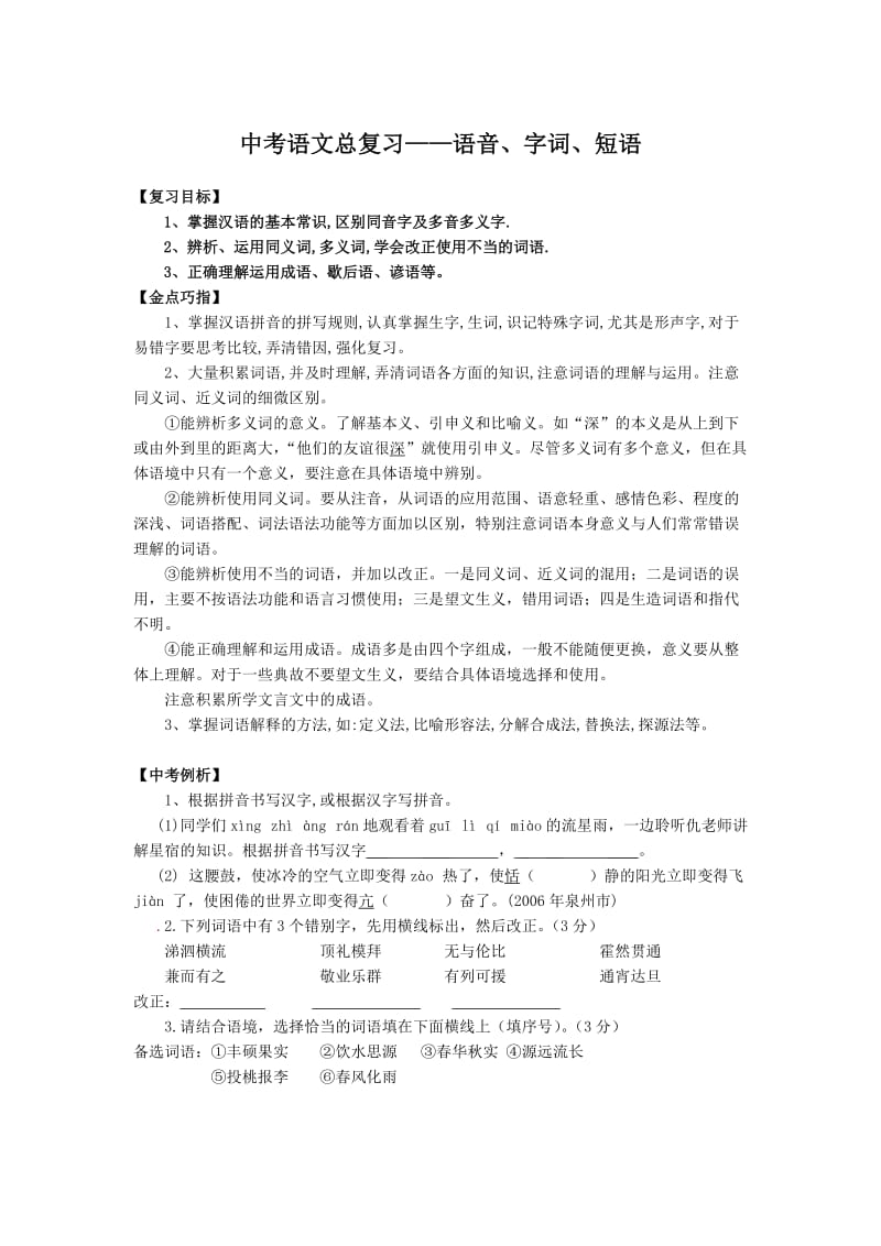 中考语文语音字词短语.doc_第1页