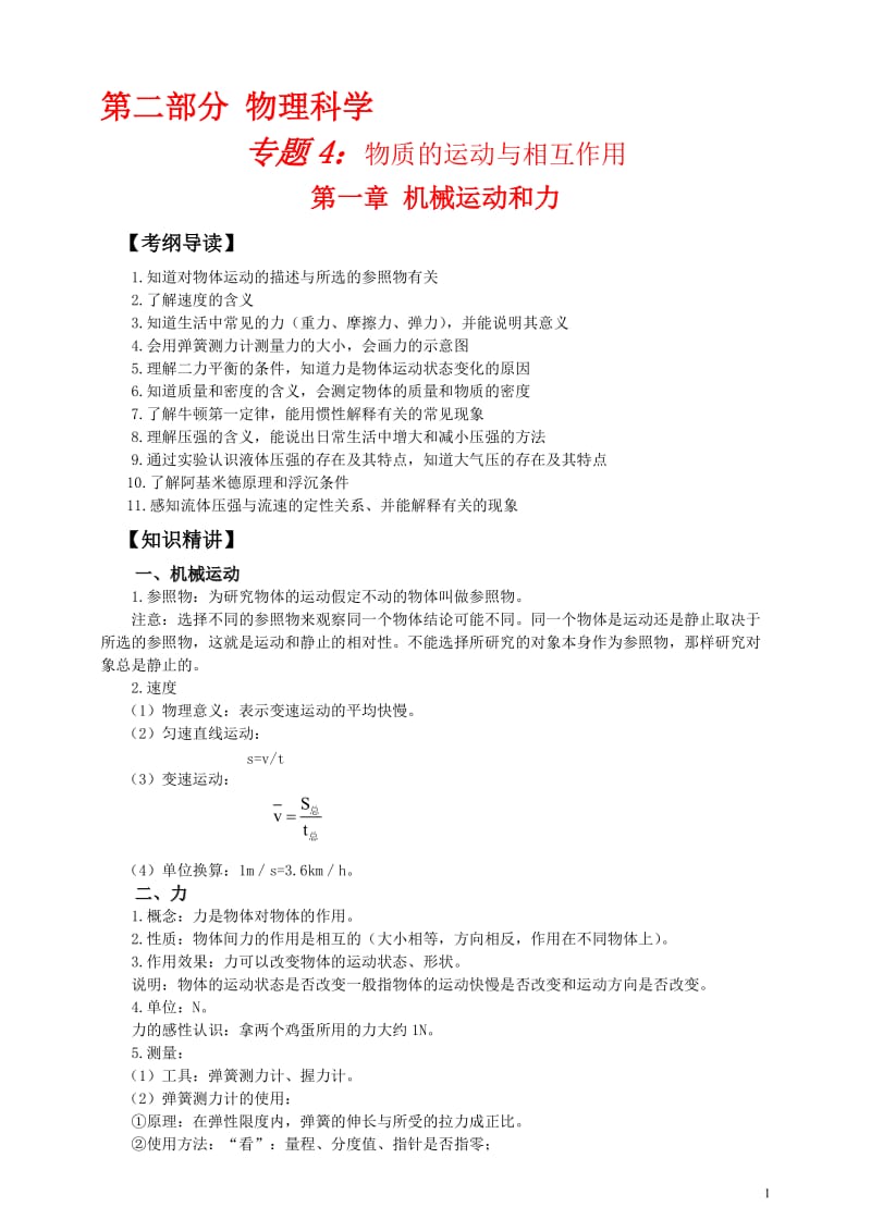 中考科学一轮复习-机械运动和力浙教版.doc_第1页