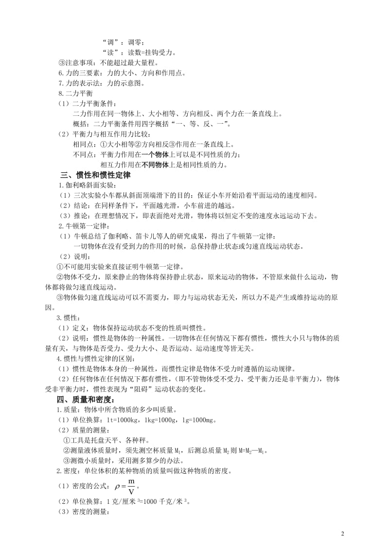 中考科学一轮复习-机械运动和力浙教版.doc_第2页
