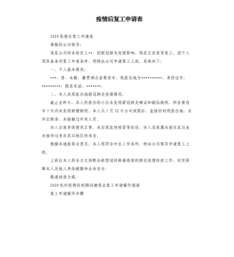 疫情后复工申请表.docx_第1页