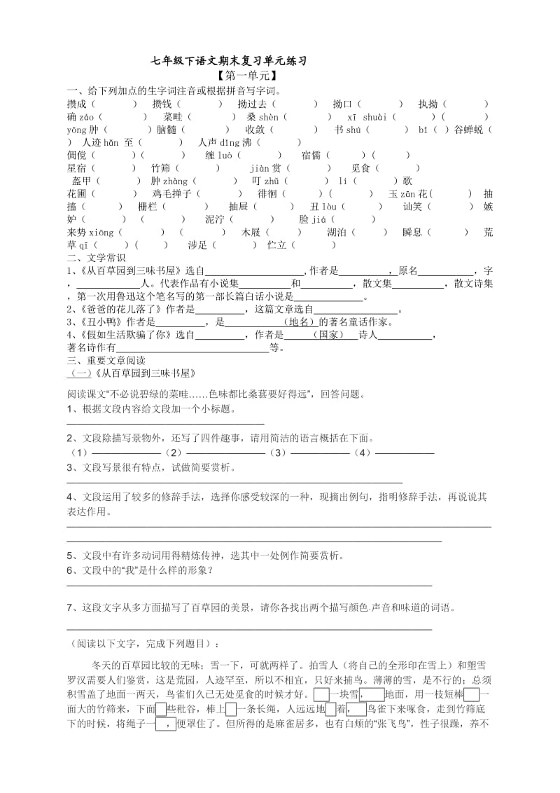 七年级下语文期末复习单元练习.doc_第1页