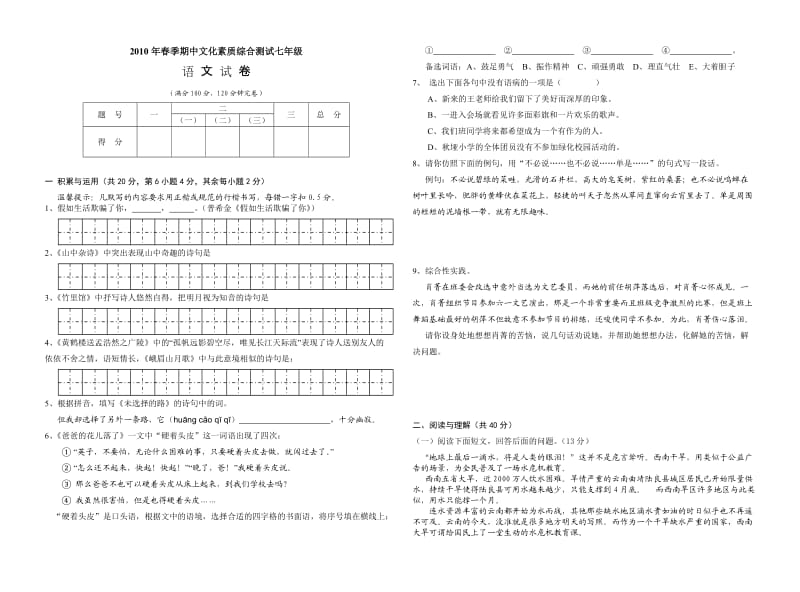 2010年春季七年级语文单元评价.doc_第1页