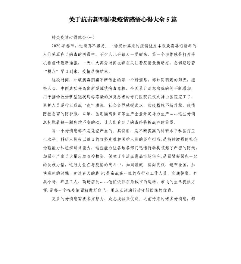 关于抗击新型肺炎疫情感悟心得大全5篇.docx_第1页