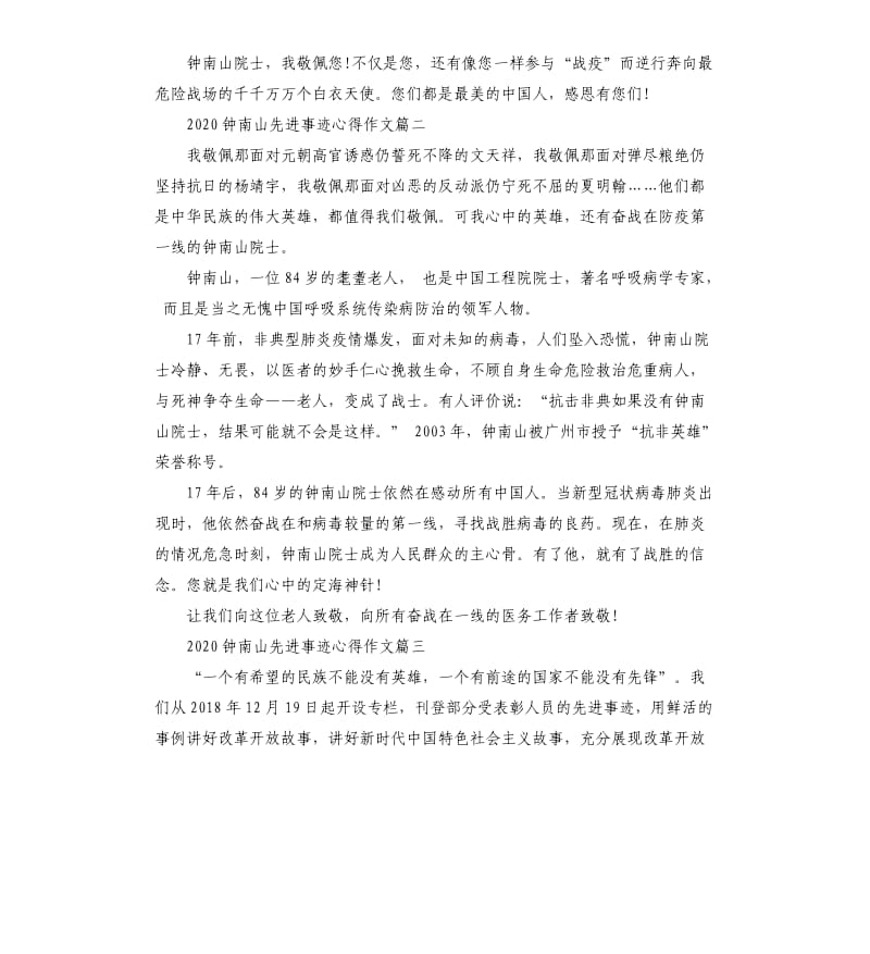 2020钟南山先进事迹心得作文5篇.docx_第2页