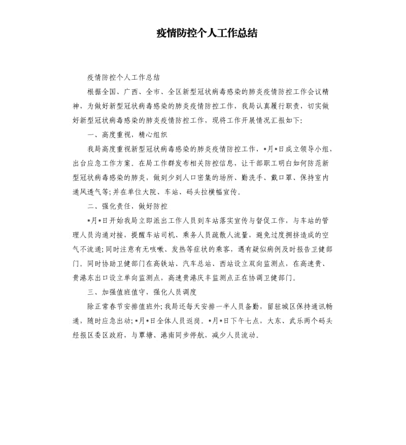 疫情防控个人工作总结.docx_第1页