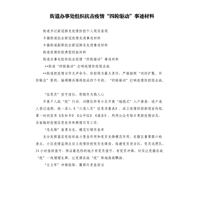 街道办事处组织抗击疫情“四轮驱动”事迹材料.docx_第1页