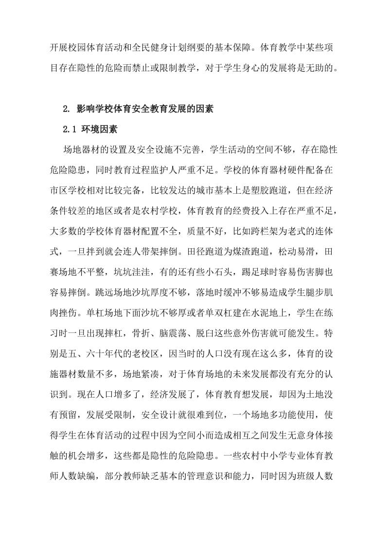 议农村中小学校体育安全教育的管理策略.doc_第2页