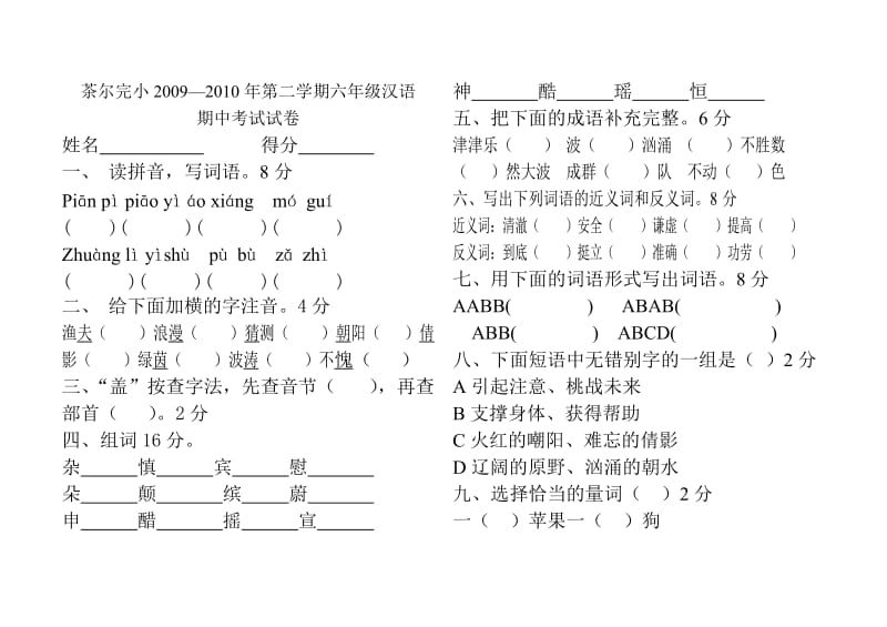 茶尔完小第二学期六年级汉语.doc_第1页