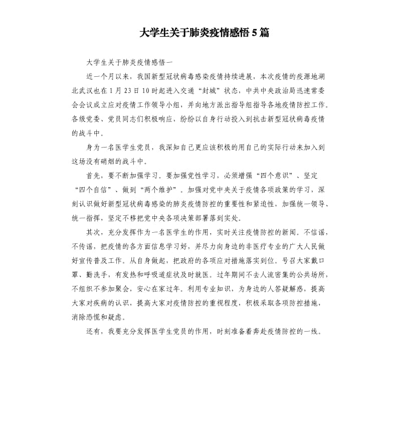 大学生关于肺炎疫情感悟5篇.docx_第1页