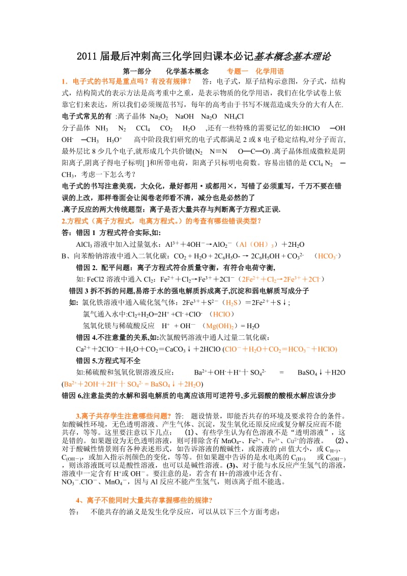 2011届高三化学最后冲刺回归课本基本概念基本理论和知识点.doc_第1页