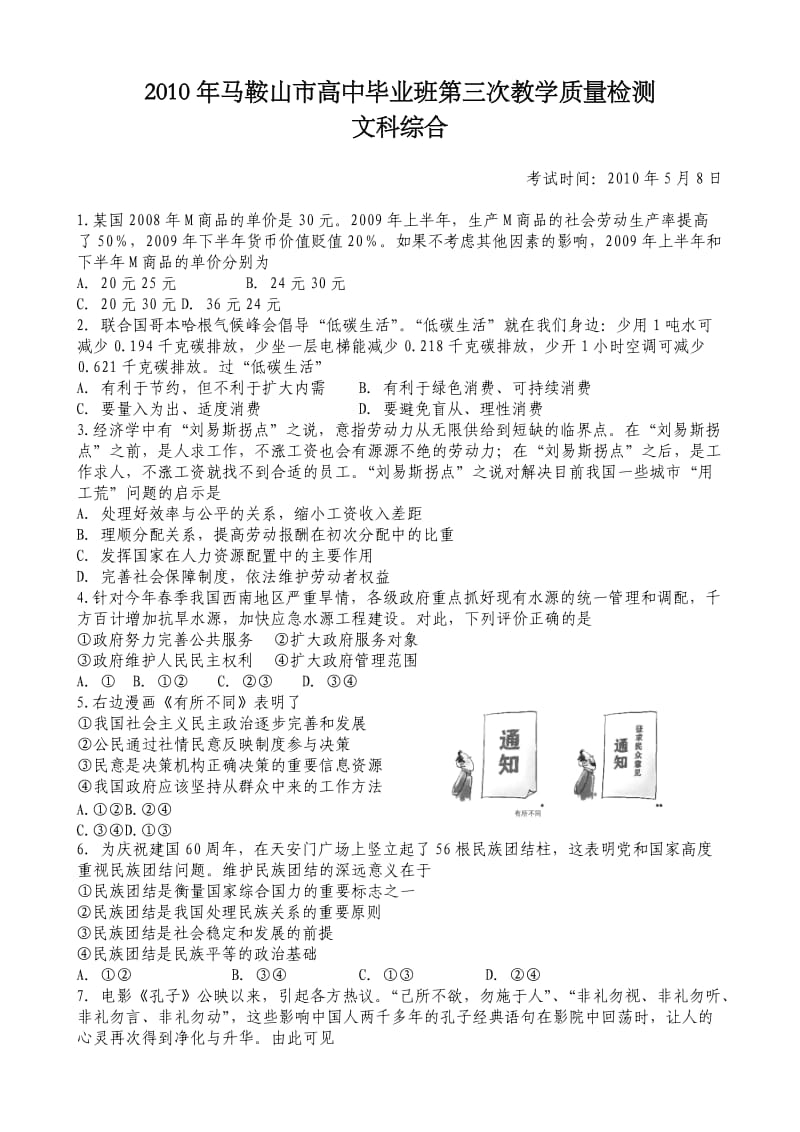 2010年马鞍山市高中毕业班第三次教学质量检测-文综(word).doc_第1页