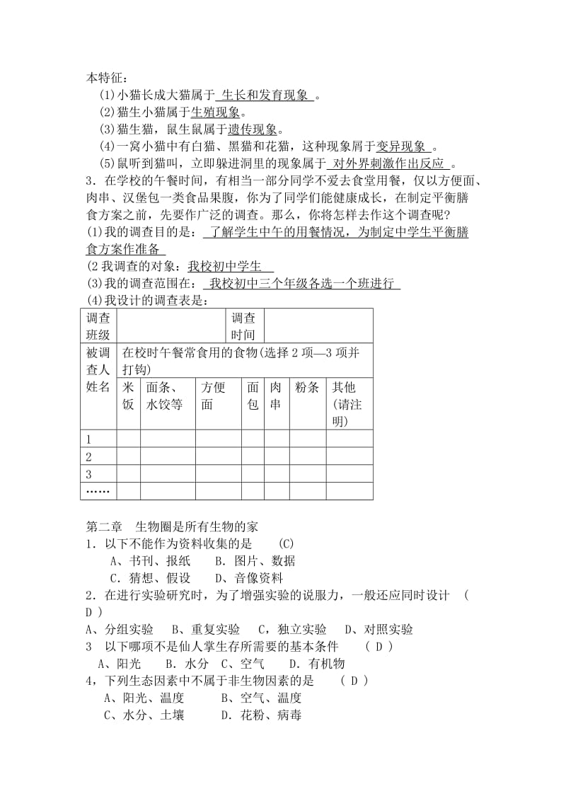 七年级生物上册全能练习.doc_第2页