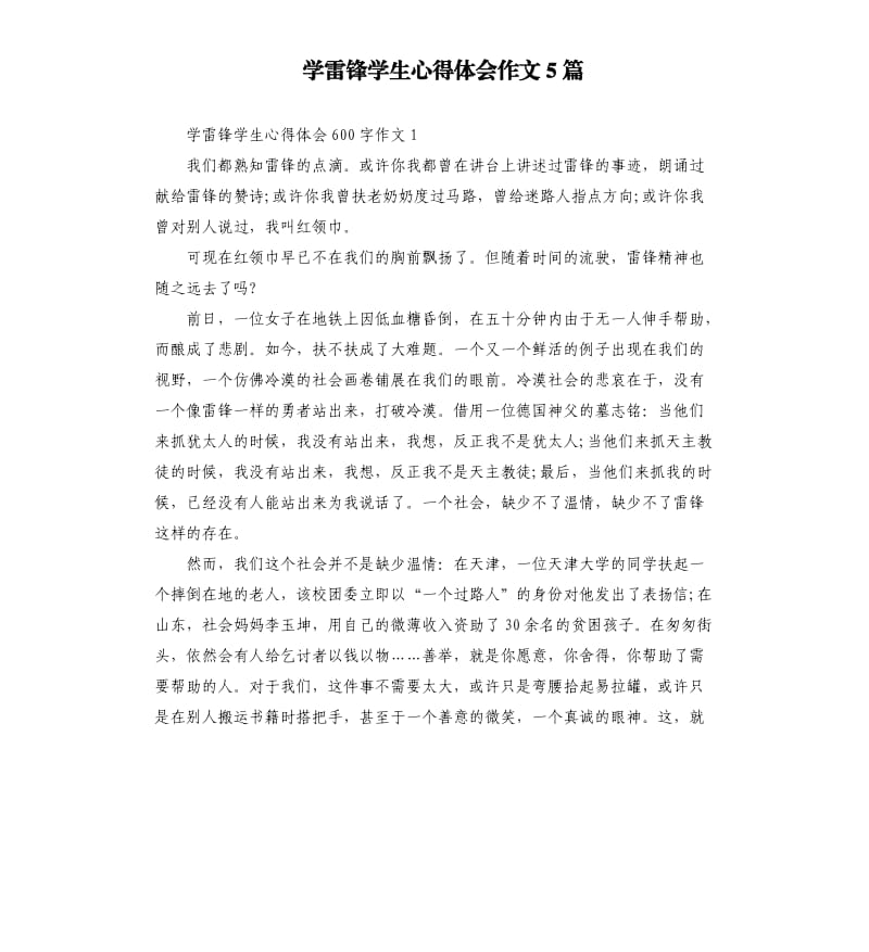 学雷锋学生心得体会作文5篇.docx_第1页