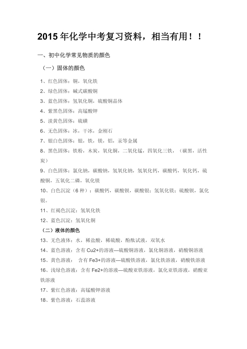 2015年化学中考复习资料.doc_第1页