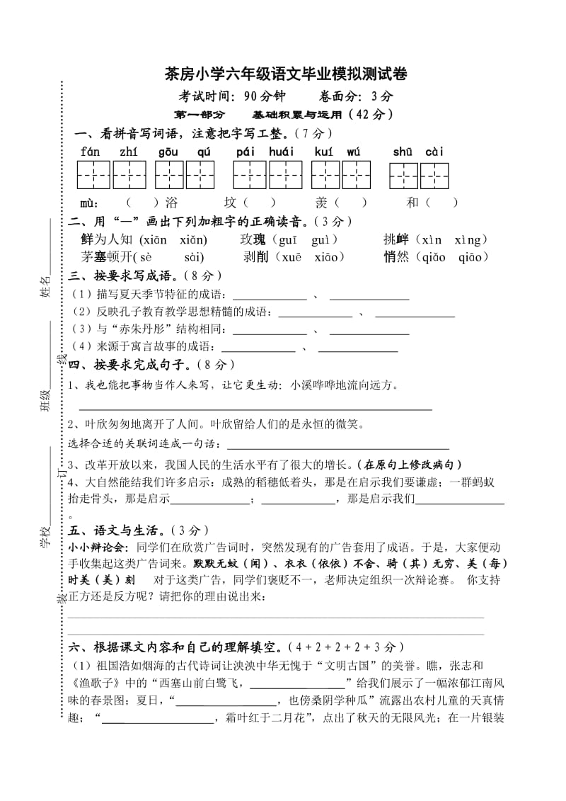 茶房小学六年级语文毕业模拟测试卷2.doc_第1页