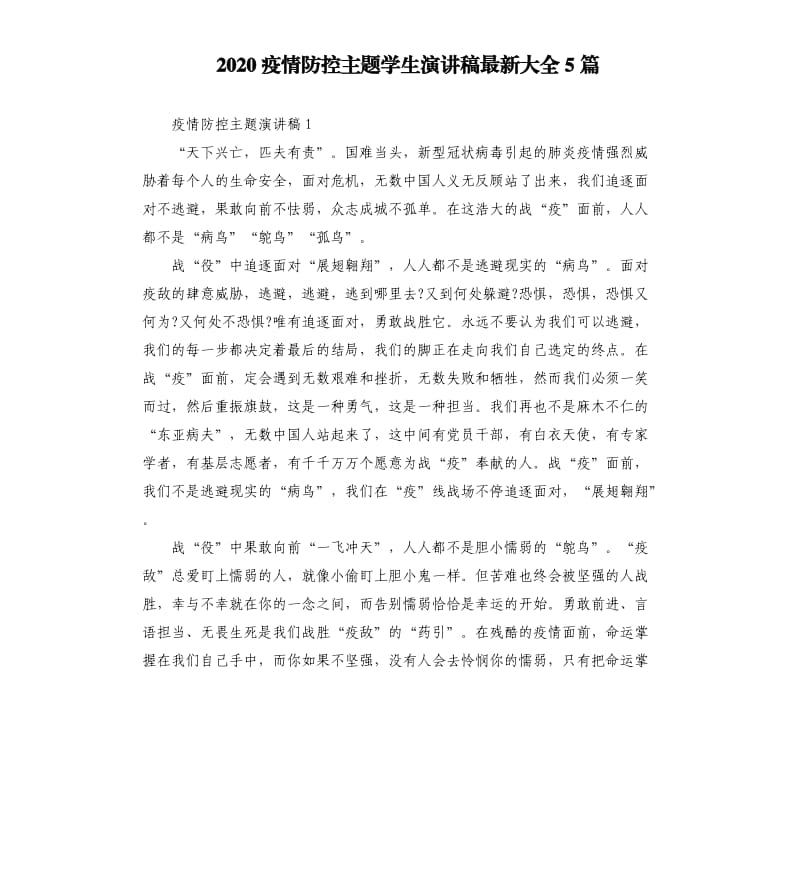 2020疫情防控主题学生演讲稿大全5篇.docx_第1页