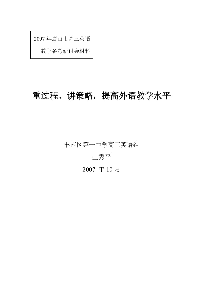 面对高考重过程、讲策略提高外语教学水平.doc_第1页