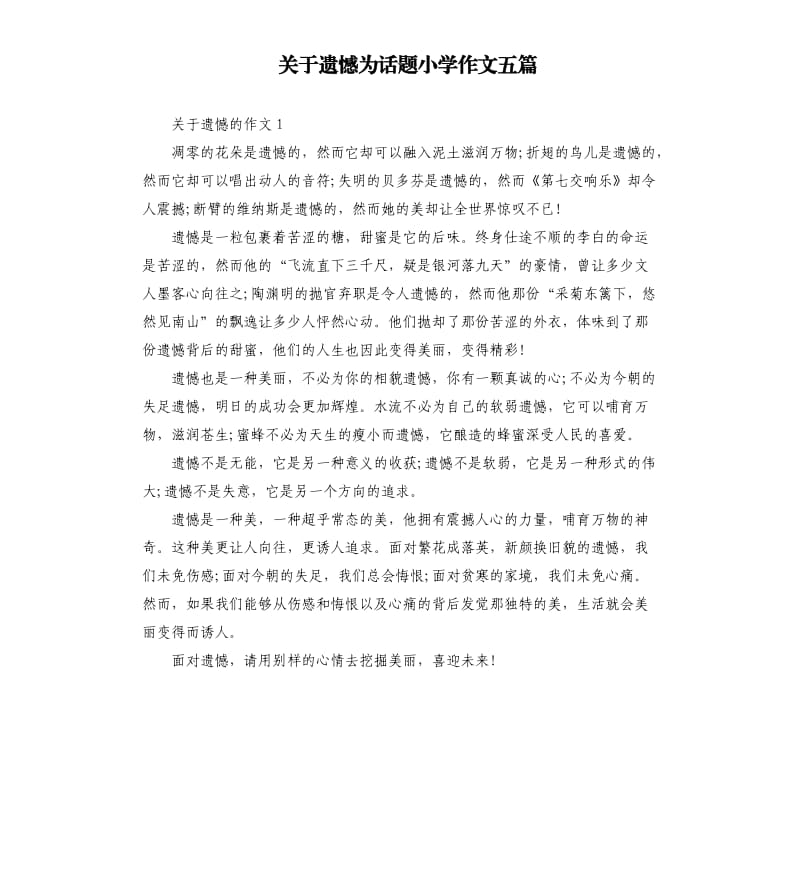 关于遗憾为话题小学作文五篇.docx_第1页