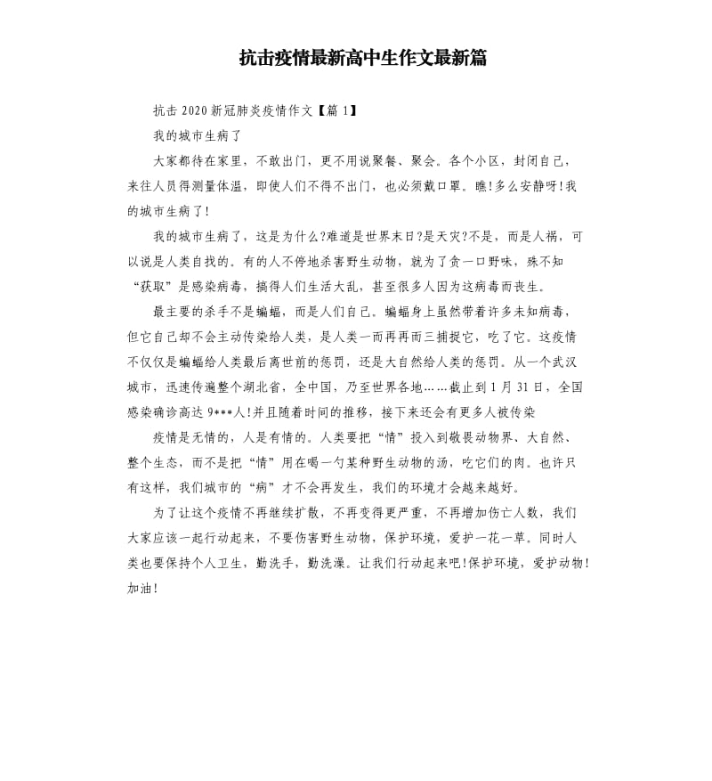 抗击疫情高中生作文篇.docx_第1页