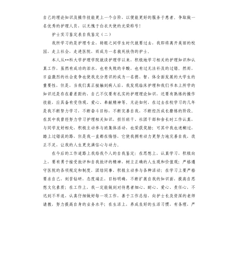 护士实习鉴定表自我鉴定.docx_第2页