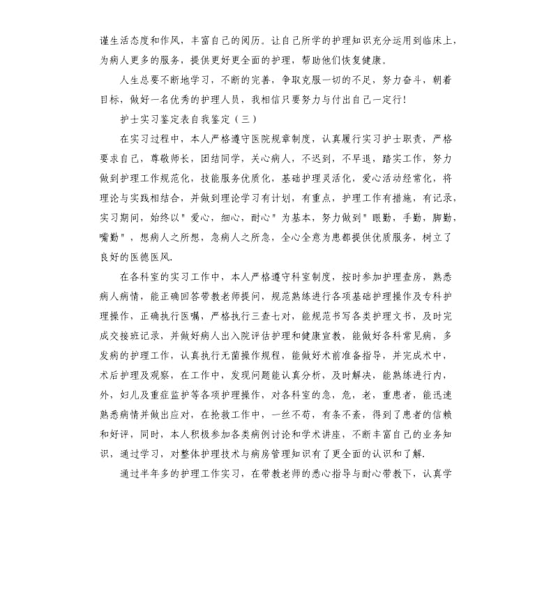 护士实习鉴定表自我鉴定.docx_第3页