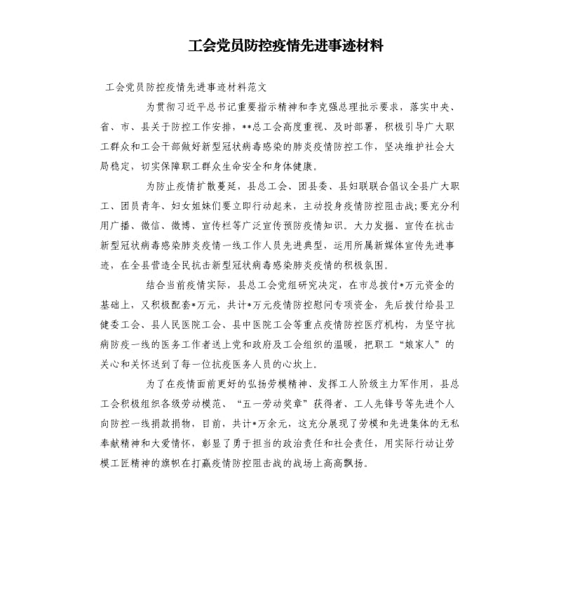 工会党员防控疫情先进事迹材料.docx_第1页