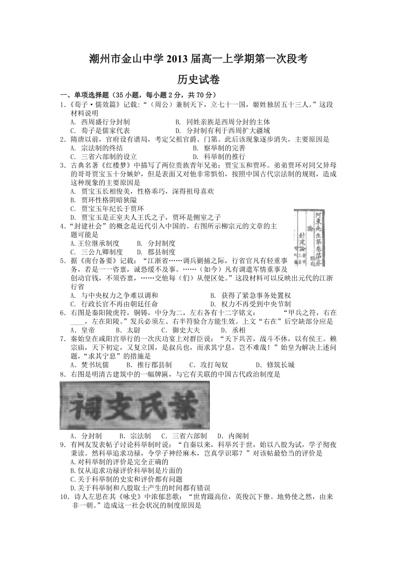 潮州市金山中学2013届高一上学期第一次段考(历史).doc_第1页