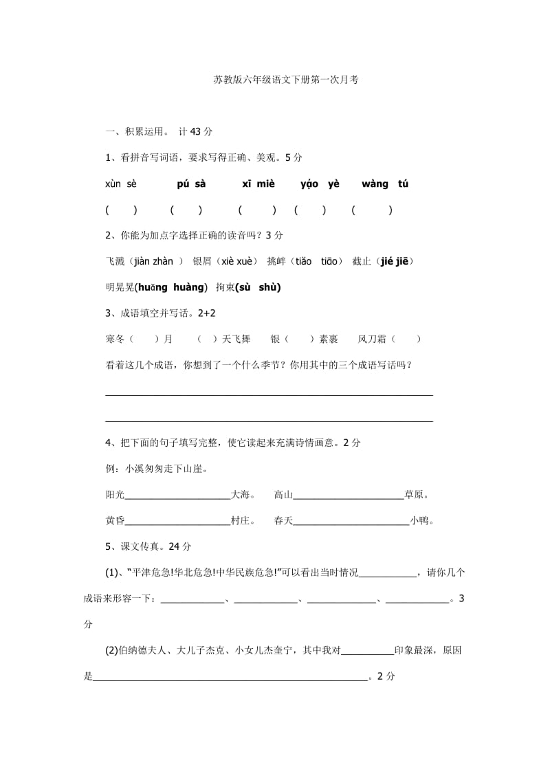 苏教版六年级语文下册第一次月考2.doc_第1页