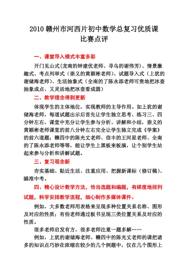 2010赣州市初中数学总复习优质课比赛点评.doc_第1页